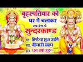 Download Lagu बृहस्पतिवार को घर में चलाकर रखदो सुन्दरकाण्ड आपकी बीमारी खत्म,कर्जे खत्म धनवर्षा शुरू#SundarkandPath
