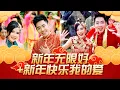 Download Lagu 【2025经典新年歌系列】 Nick Chung钟盛忠 Stella Chung钟晓玉《新年无限好》+《新年快乐我的爱》官方4K Official MV