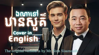 ឯណ ទ ឋ នស គ Our Paradise Classic Khmer Song Cover In English Original By Sin Sisamuth Music 