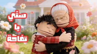 أغنية ست ي يا تفاحة   رحلة مليئة بالحب  مع الج د ة  رمز الطيبة  والحكمة  ودفء العائلة  دندنها