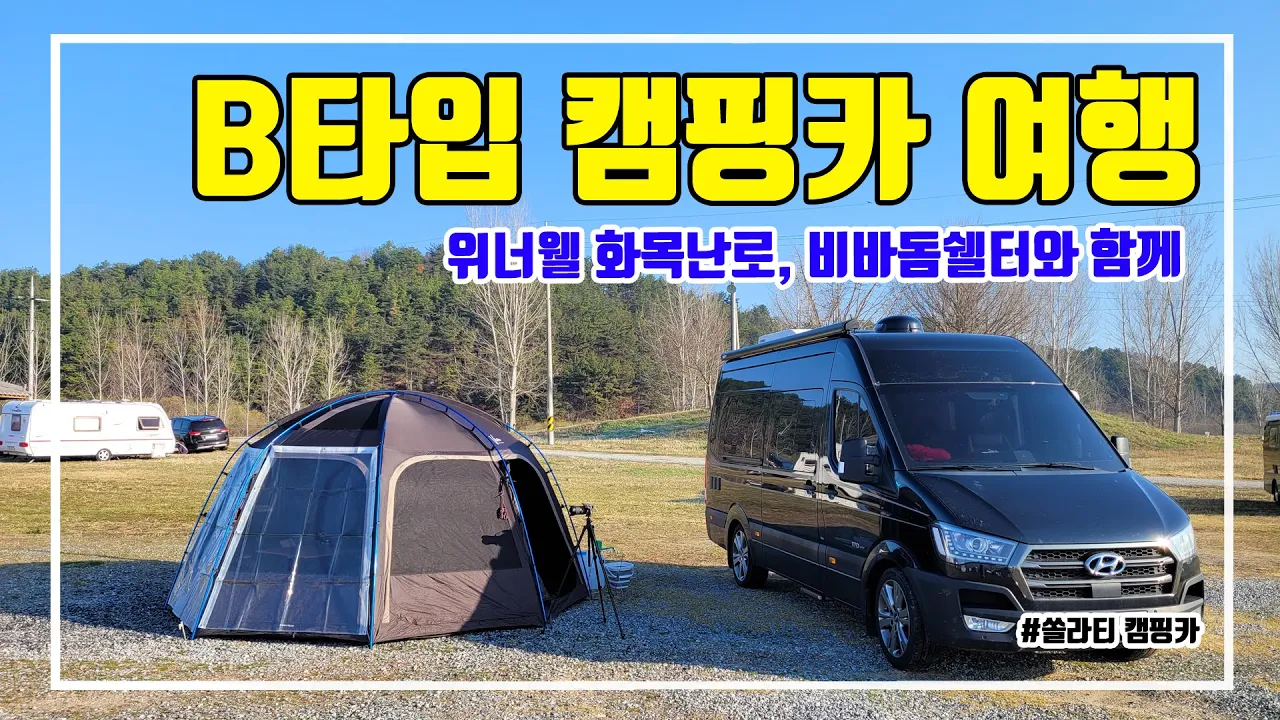 부여 칠지공원 쏠라티캠핑카 여행하고 왔습니다  위너웰화목난로 샀능데 비바돔쉘터에 쳐봤어요 サムネイル