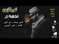 نور الزين   الخلقة نار NOOR ALZAIN اشتركوا في قناتنا ليصلكم كل جديد