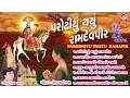 Download Lagu પરોઢીયુ થયું રામદેવપીર || રામદેવપીર ના પ્રભાતિયા || Parodhiyu Thayu Ramdevpir Download Lagu પરોઢીયુ થયું રામદેવપીર || રામદેવપીર ના પ્રભાતિયા || Parodhiyu Thayu Ramdevpir
