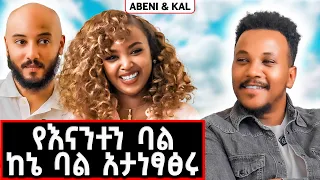 ዋናው ፍቅር ነው..አባባል ነው?! | Abeni & Kal #marakiweg  #lifestyle