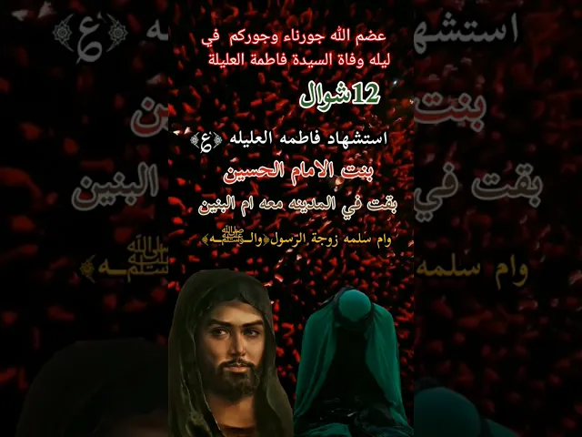 ⁣ليلة وفاة السيدة فاطمة العليلة عليه السلام