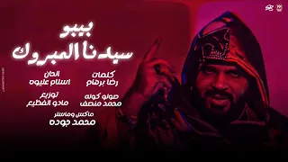 كليب سيدنا المبروك   احمد بيبو        توزيع مادو الفظيع                               دندنها