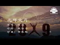 光輝歲月 - 孫露 - 『超高无损音質』【動態歌詞Lyrics】