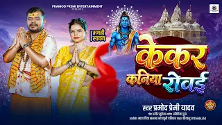 मगही #बोलबम गीत - केकर कनिया रोवई | #Pramod Premi Yadav | Kekar Kaniya Rovai | New Maghi Bolabm Song