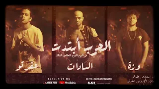 الحرب ابتدت   سادات وعفرتو من البوم الحرب الحرب العالمية التالتة                  دندنها