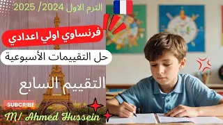 فرنساوي اولي اعدادي لغات حل تقييمات الوزارة الأسبوعية التقييم السابع 