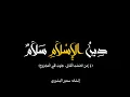 Lagu نشيد دين الاسلام سلام| إنشاد سمير البشيري |كروما شاشة سوداء | nashid Islam is the religion of peace 