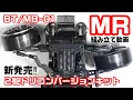 Download Lagu 『組んでみた‼』タミヤ最新のBT-01とMB-01シャーシMR(ミッドシップ)用MRC２駆ドリコンバージョンキットが発売‼‼‼早速BT-01MRに取り付けます‼‼‼