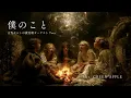 Boku No Koto（Ancient Celtic Hymn Orchestra Ver.）[Isekai Celtic] / Mrs. GREEN APPLE cover