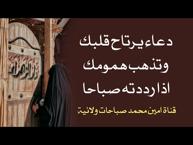 دعاء يرتاح قلبك وتزول همومك اذا رددته صباحا