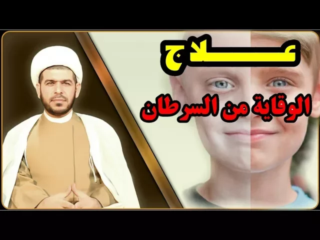 عـــلاج الــوقــايــة مــن مــرض الــسرطــان