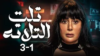 مسلسل تلت التلاتة تجميع أول 3 حلقات بطولة غادة عبد الرازق ومي سليم دراما مصرية مشوقة HD 