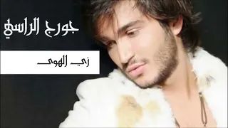 زي الهوى   جورج الراسي                                  دندنها
