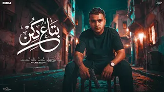 انا الجديد وانا القديم   بتاع دكن   محمود دونجا   توزيع نادر تايجر   مهرجانات      دندنها