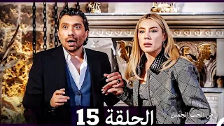 ارض الحب الجميل الحلقة 15 Arabic Dubbed Full Commentary And Analysis 