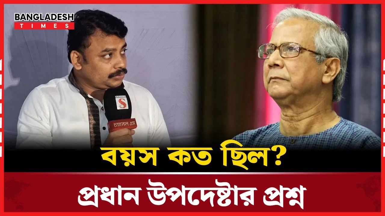 বয়স কত ছিল? - সহকারী প্রেস সচিব