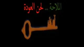 فيلم الملاحة لحن العودة اخراج صبحي صالح موسى 