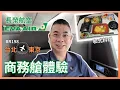 Download Lagu [長榮航空 BR] B787-10 商務艙開箱✈️ BR198 台北飛東京成田 🇯🇵 和式料理飛機餐 😋 皇璽桂冠艙 飛一般體驗 EVA Air Business Class