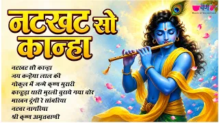 नटखट सो कान्हा | Nathkhat So Kanha | New Krishna Bhajan | Radha Krishna Bhajan