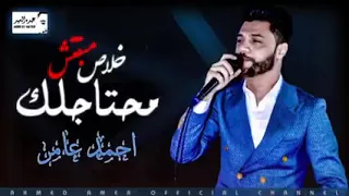 احمد عامر خلاص مبقتش محتاجلك 