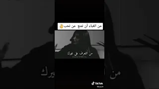 من غباء ان تمنع من تحب ان يحب غيرك 