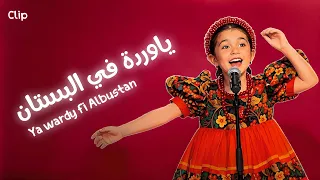 كليب ياوردة في البستان الأصلية كاملة     بوبوكيدز  دندنها