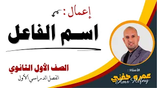 اعمال اسم الفاعل للصف الأول الثانوي 