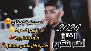  الفنان ادهم شكري سحر عيونك جنني لهجر قصرك خسرت كل الناس علشانو حفلة بهاء حرحش     دندنها