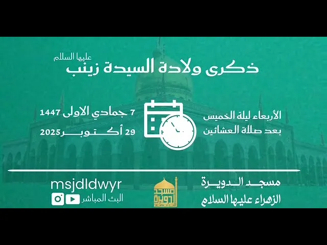 ⁣ذكرى ولادة السيدة زينب (ع)