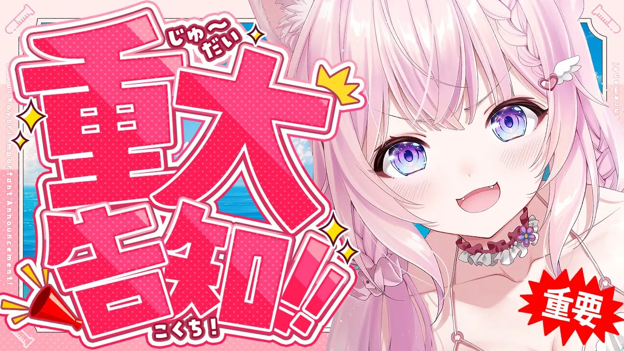 【 重大告知 】告知が！！！！！ありまああああす！！！！！！！?✨✨✨【博衣こより/ホロライブ】