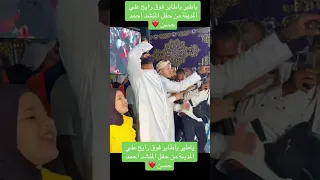 ياطير ياطاير فوق رايح علي المدينة من حفل المنشد احمد حسن  ياطير ياطاير فوق رايح علي المدينة من حفل المنشد احمد حسن