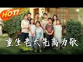 Download Lagu 《重生老太先離為敬》第1~80集【高清完结合集】丨#穿越 #修仙 #搞笑 #逆袭 #玄幻 #drama #短剧 #重生 #短劇 #都市 #爱情 #盛世短剧