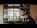 [辻家庭園] 庭園芸術 ONIWART -Vol.1- Kan Sano