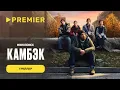 Lagu Камбэк | Трейлер | PREMIER