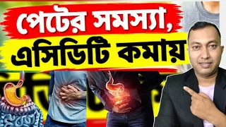 ৫টি খাবার পেটের সমস্যা এবং গ্যাস কমায়! Gas acidity problem 
