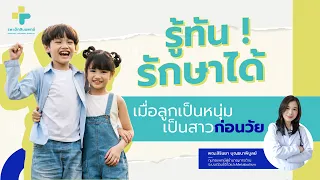 เด็กที่มีภาวะเป็นหนุ่มสาวก่อนวัยจะมีผลกระทบอย่างไรต่อร่างกายและจิตใจ