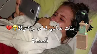بنات عماتي قطعو رزقي Roblox قصص Mm2 روبلوكس قصص واقعية اهميه اكسبلور  بنات عماتي قطعو رزقي Roblox قصص Mm2 روبلوكس قصص واقعية اهميه اكسبلور