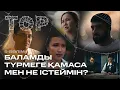 Lagu Баламды түрмеге қамаса мен не істеймін? | ТОР | 5-бөлім | Телехикая