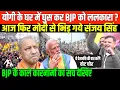 Lagu योगी के घर में घुस कर BJP को ललकारा/SANJAY SINGH SPEECH ON BJP AND MODI