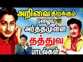 Download Lagu அறிவை திறக்கும் பழைய அர்த்தமுள்ள தத்துவ பாடல்கள் | Kannadhasan Thathuva Padalgal | HD