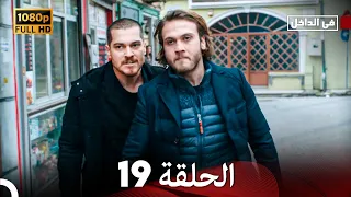 في الداخل الحلقة 19 Arabic Dubbed Long Version 