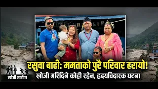 रसुवाको बा ढीले ममताको परिवारै ब गायो, खो जी गरिदिने कोही र हेन ।