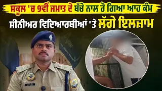 ਸਕੂਲ 'ਚ 9ਵੀਂ ਜਮਾਤ ਦੇ ਬੱਚੇ ਨਾਲ ਹੋ ਗਿਆ ਆਹ ਕੰਮ, ਸੀਨੀਅਰ ਵਿਦਿਆਰਥੀਆਂ 'ਤੇ ਲੱਗੇ ਇਲਜ਼ਾਮ