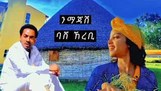 Alemu Tafese New Guragigna Music ንማጃሽ ባሸ ኸረቢ አለሙ ታፈሰ ጉራጊኛ ሙዚቃ Nimajash Bashe Herebi 