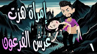 إمراة هزت عرش الفرعون الحلقه 1 حكايات توتا و ماجى 