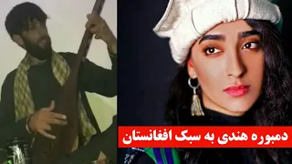 تغه شیخلی دمبوره هندی به سبک افغانستان 